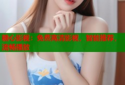糖心影视：免费高清影视，智能推荐，流畅播放