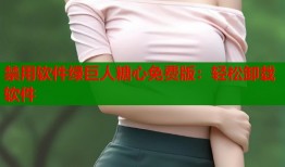 禁用软件绿巨人糖心免费版：轻松卸载软件