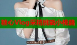 糖心Vlog采精挑戰小桃醬