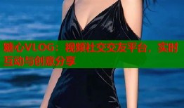 糖心VLOG：视频社交交友平台，实时互动与创意分享