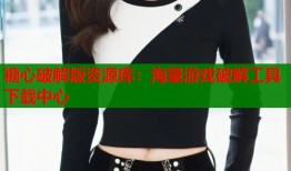 糖心破解版资源库：海量游戏破解工具下载中心