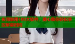 夜间禁用100大软件，糖心助你轻松掌控屏幕时间