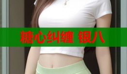 糖心纠缠 银八