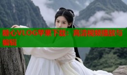 糖心VLOG苹果下载：高清视频播放与编辑