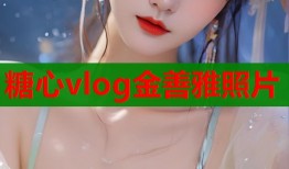 糖心vlog金善雅照片