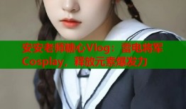 安安老师糖心Vlog：雷电将军Cosplay，释放元素爆发力