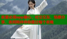 夜里必用app糖心，社交交友、情感分享、夜间陪伴伴你度过每个夜晚