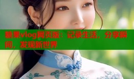 糖果vlog网页版：记录生活，分享瞬间，发现新世界