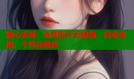 糖心影视：免费影片无限看，自动连播，个性化推荐