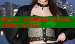 糖心APP：丰富视频资源，精彩直播，社交交友一站式体验