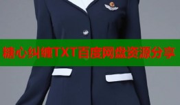 糖心纠缠TXT百度网盘资源分享