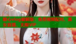 糖心vlog破解版：免费视频配对、美女直播、无限VIP