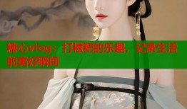 糖心vlog：打糍粑的乐趣，记录生活的美好瞬间