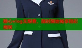 糖心vlog无限看，随时随地畅享精彩视频