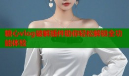 糖心vlog破解插件助你轻松解锁全功能体验