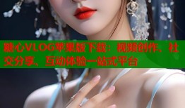 糖心VLOG苹果版下载：视频创作、社交分享、互动体验一站式平台