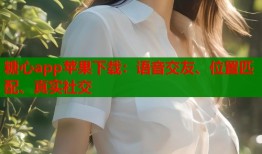 糖心app苹果下载：语音交友、位置匹配、真实社交