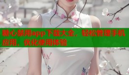 糖心禁用app下载大全，轻松管理手机应用，优化使用体验