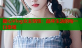 糖心Vlog女主恬恬：品味生活的每一口幸福