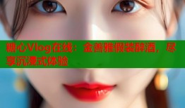糖心Vlog在线：金善雅假装醉酒，尽享沉浸式体验