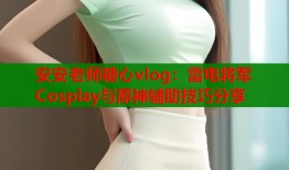 安安老师糖心vlog：雷电将军Cosplay与原神辅助技巧分享