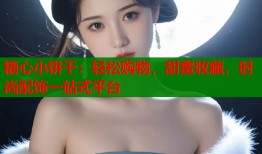 糖心小饼干：轻松购物，甜蜜收藏，时尚配饰一站式平台