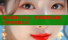 懂小姐糖心vlog：免费视频在线看，日更中日韩大片