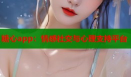 糖心app：情感社交与心理支持平台