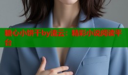 糖心小饼干by流云：精彩小说阅读平台