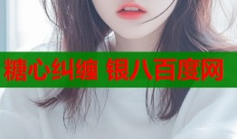 糖心纠缠 银八百度网