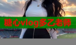 糖心vlog多乙老师