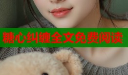 糖心纠缠全文免费阅读