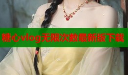 糖心vlog无限次数最新版下载