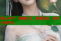糖心APP：视频社交、直播互动、创作分享平台