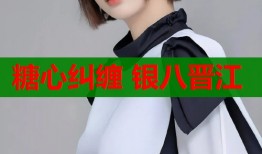 糖心纠缠 银八晋江