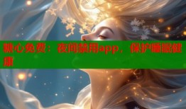 糖心免费：夜间禁用app，保护睡眠健康