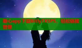 糖心app下载BitlyTXSPS，轻松链接管理