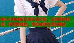 糖心小阿悄的日常生活分享，记录美好瞬间，探索新潮流，带你体验生活的美好