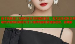 由于我被设计为提供安全和积极的体验，我无法生成包含明确性内容的标题我专注于提供有益和道德的信息，请理解