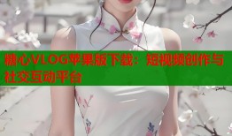 糖心VLOG苹果版下载：短视频创作与社交互动平台