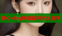糖心vlog锅锅酱叫什么名字