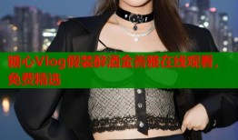 糖心Vlog假装醉酒金善雅在线观看，免费精选