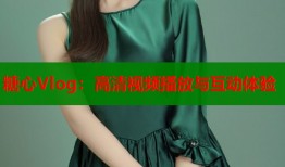 糖心Vlog：高清视频播放与互动体验
