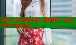 糖心VLOG苹果下载：视频创作、社交分享一站式平台