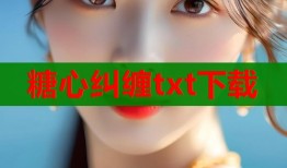 糖心纠缠txt下载