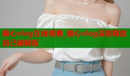 糖心vlog在线观看_糖心vlog深夜释放自己破解版