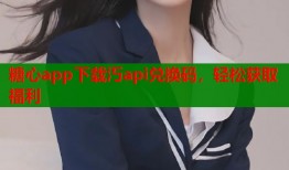 糖心app下载汅api兑换码，轻松获取福利