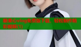 糖果心vlog免费版下载，轻松制作精彩视频(1)