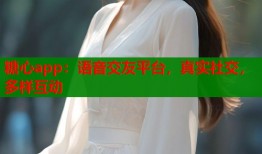 糖心app：语音交友平台，真实社交，多样互动