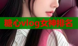 糖心vlog女神排名